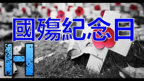 11月11日|國殤紀念日